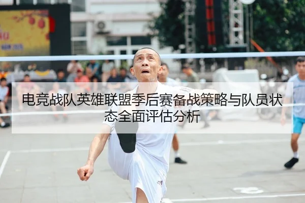 电竞战队英雄联盟季后赛备战策略与队员状态全面评估分析（MILAN SPORTS）